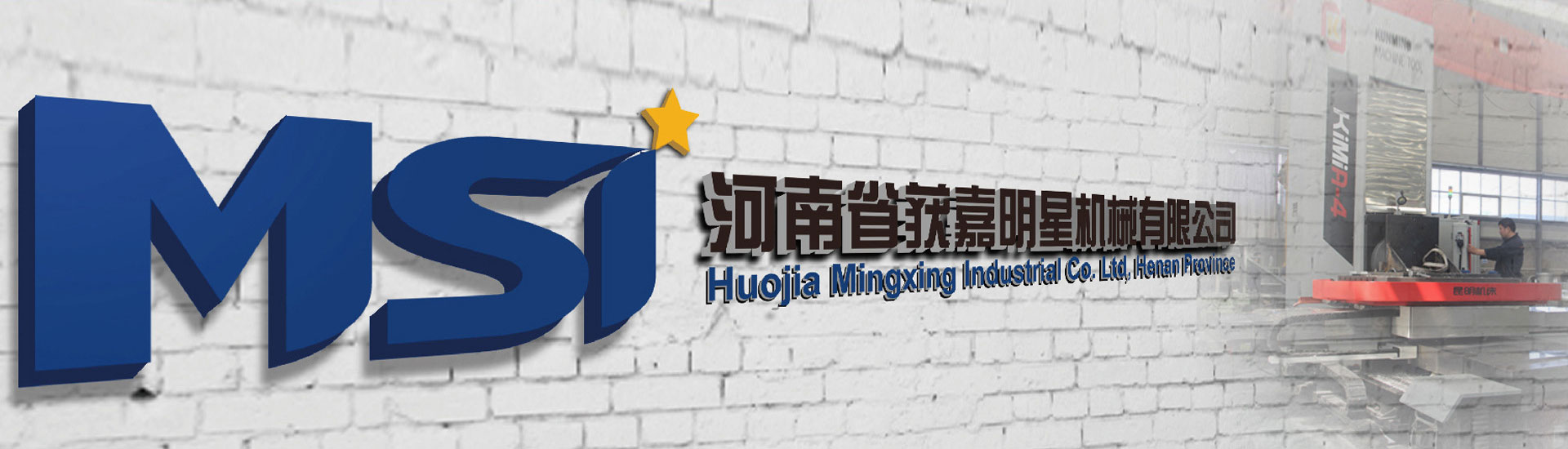 河南省獲嘉明星機械有限公司